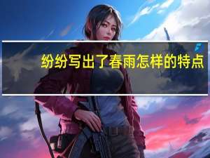 纷纷写出了春雨怎样的特点（享受春雨本文在语言方面有什么特点什么特点）