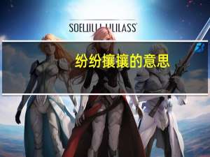 纷纷攘攘的意思（纷纷的意思）