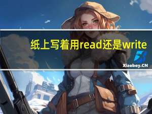 纸上写着用read还是write