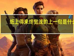 纸上得来终觉浅的上一句是什么