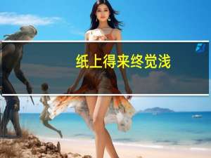 纸上得来终觉浅，绝知此事要躬行体现了什么哲学道理