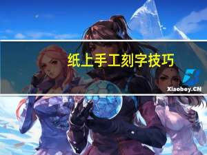 纸上手工刻字技巧