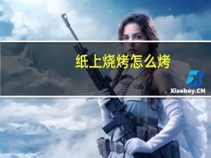 纸上烧烤怎么烤