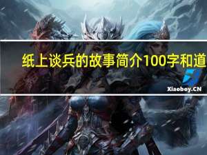纸上谈兵的故事简介100字和道理（纸上谈兵的故事简介）