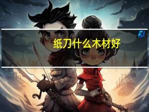纸刀什么木材好