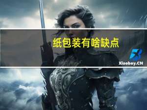 纸包装有啥缺点