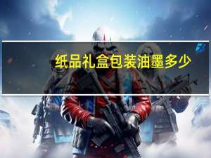 纸品礼盒包装油墨多少