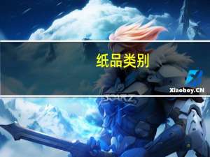 纸品类别（纸品的种类）