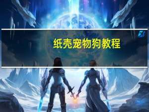 纸壳宠物狗教程