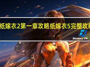 纸嫁衣2第一章攻略 纸嫁衣5完整攻略图解