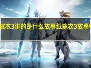 纸嫁衣3讲的是什么故事 纸嫁衣3故事情节预告