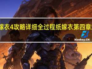 纸嫁衣4攻略详细全过程 纸嫁衣第四章游戏攻略