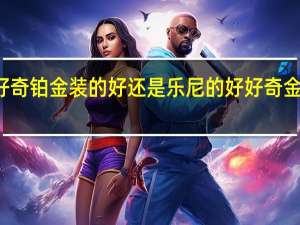 纸尿裤是好奇铂金装的好还是乐尼的好 好奇金装和银装的区别