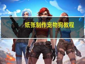 纸张制作宠物狗教程