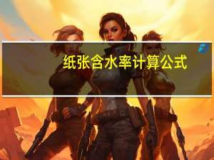 纸张含水率计算公式
