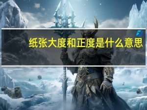 纸张大度和正度是什么意思