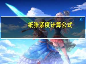 纸张紧度计算公式