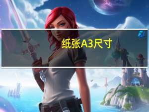 纸张A3尺寸（A3纸张的尺寸大小 要标准的）