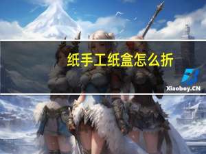 纸手工纸盒怎么折