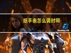 纸手表怎么调时间