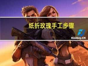 纸折玫瑰手工步骤