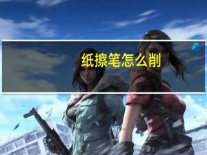 纸擦笔怎么削