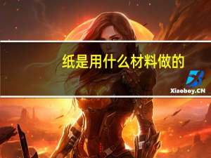 纸是用什么材料做的