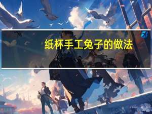 纸杯手工兔子的做法
