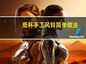 纸杯手工风铃简单做法