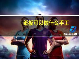 纸板可以做什么手工