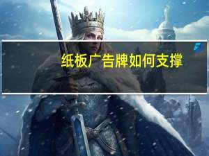 纸板广告牌如何支撑