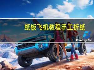 纸板飞机教程手工折纸