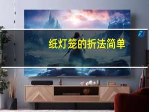 纸灯笼的折法简单（纸灯笼的折法图解）
