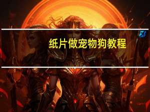 纸片做宠物狗教程