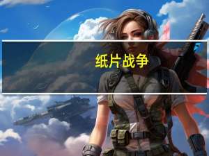 纸片战争（关于纸片战争的介绍）