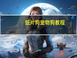 纸片狗宠物狗教程