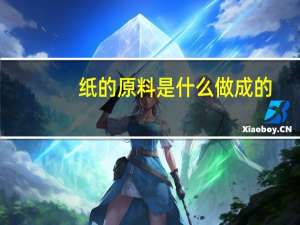 纸的原料是什么做成的