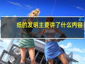 纸的发明主要讲了什么内容