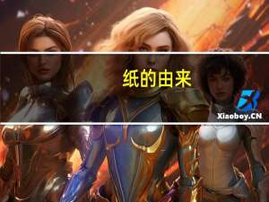 纸的由来