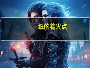 纸的着火点（纸的着火点是多少）