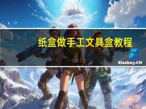 纸盒做手工文具盒教程
