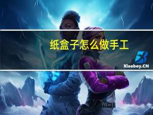 纸盒子怎么做手工
