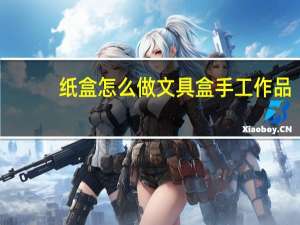 纸盒怎么做文具盒手工作品