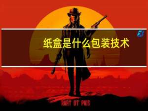 纸盒是什么包装技术