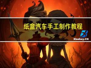 纸盒汽车手工制作教程