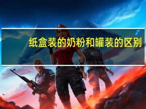 纸盒装的奶粉和罐装的区别（斩魂之dnf1 1）
