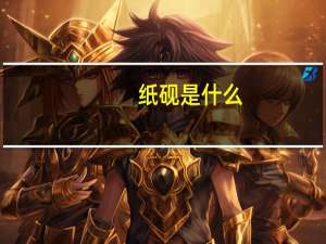 纸砚是什么