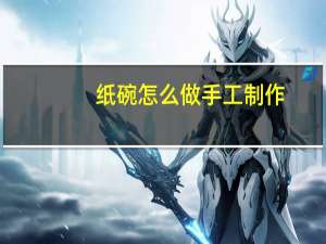 纸碗怎么做手工制作