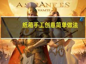 纸箱手工创意简单做法