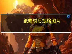 纸箱材质规格图片（纸箱材质规格标准）